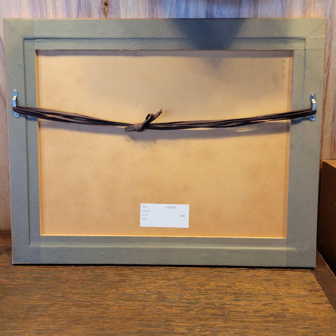 限定品 小泉淳作「いちじく」エッチング/直筆サイン入り/師 山本丘人