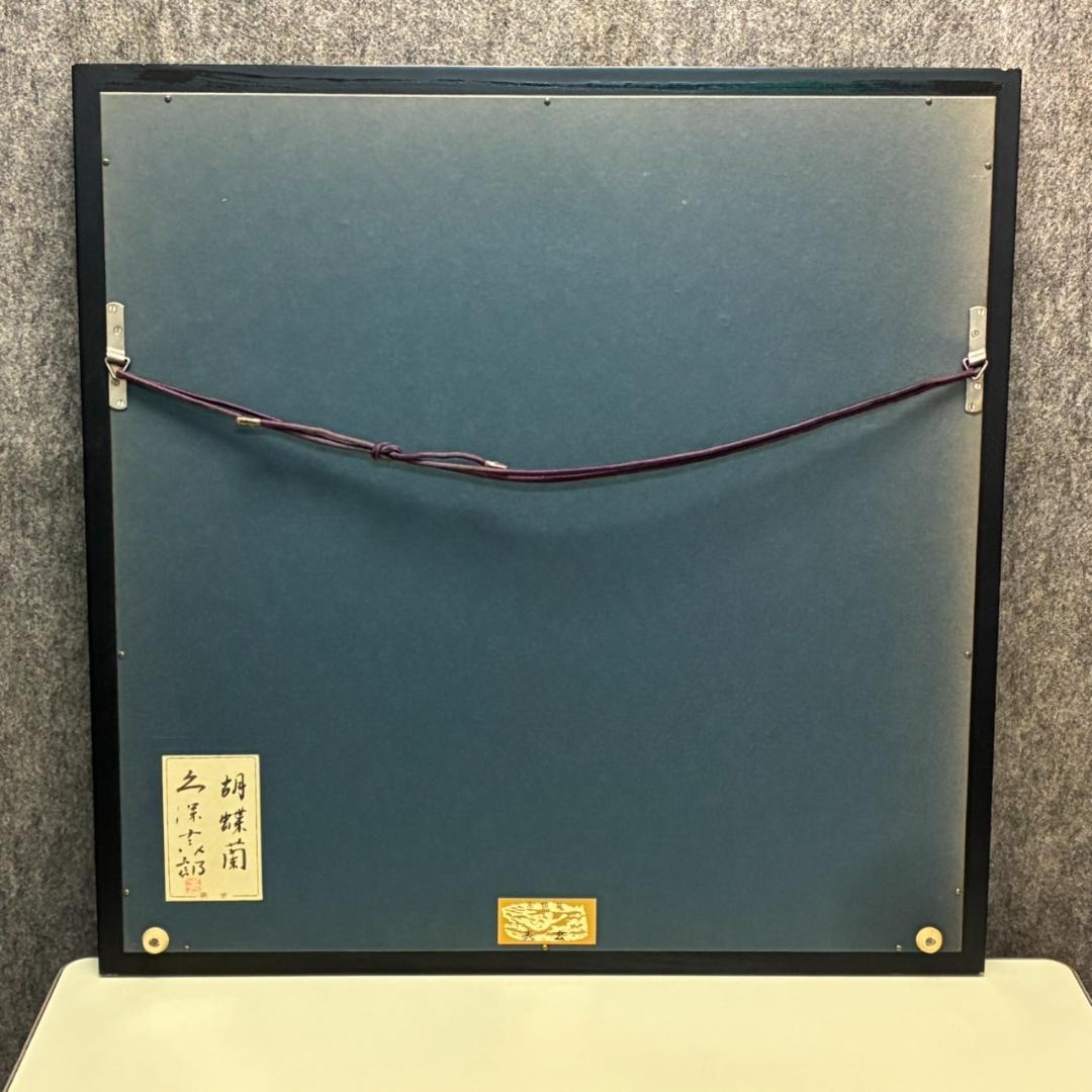 久保吉郎 胡蝶蘭 日本画 額入り 646×646mm