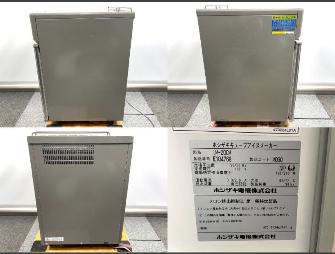 HOSHIZAKI IM-20CM 全自動 製氷機 キューブアイスメーカー