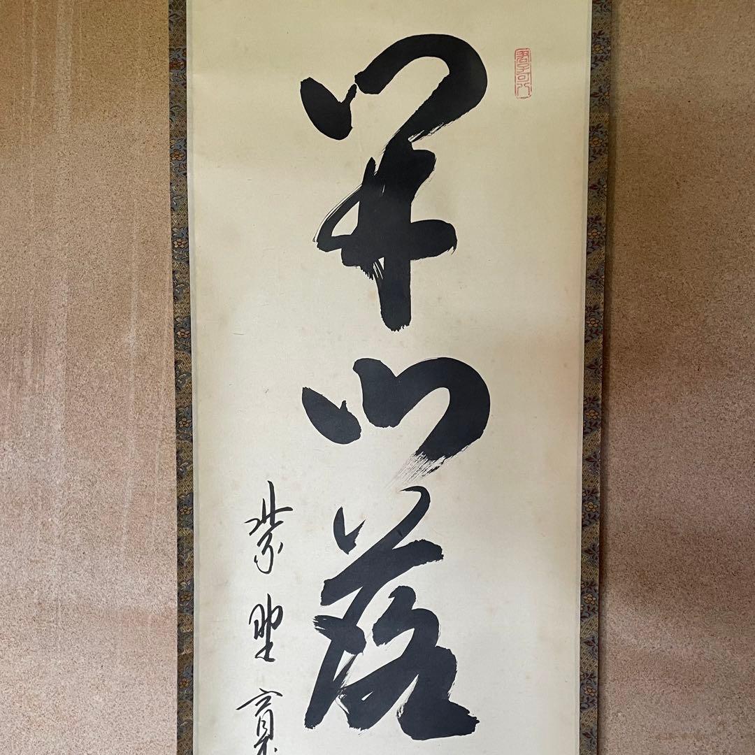 藤田寛道 紫野寛道 掛軸 「開門落葉多」 茶掛 禅語 共箱付 25.8.10