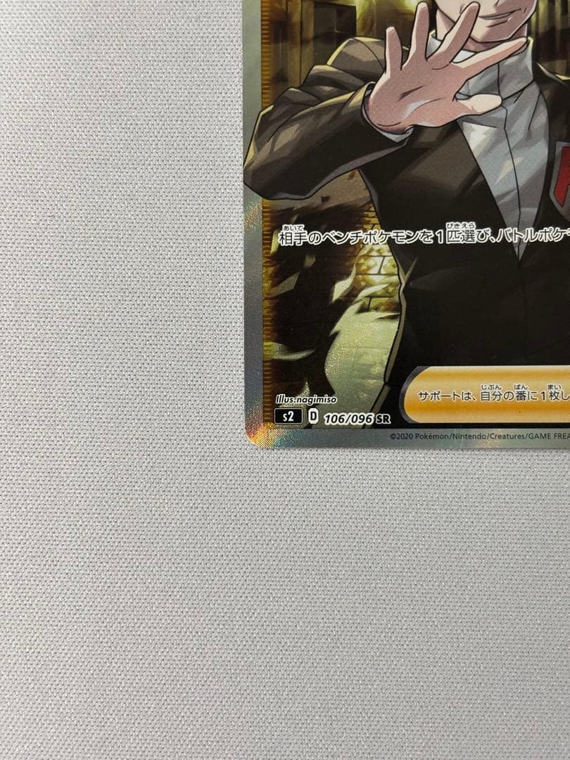 ボスの指令 SR S2 反逆クラッシュ 106/096 サカキ