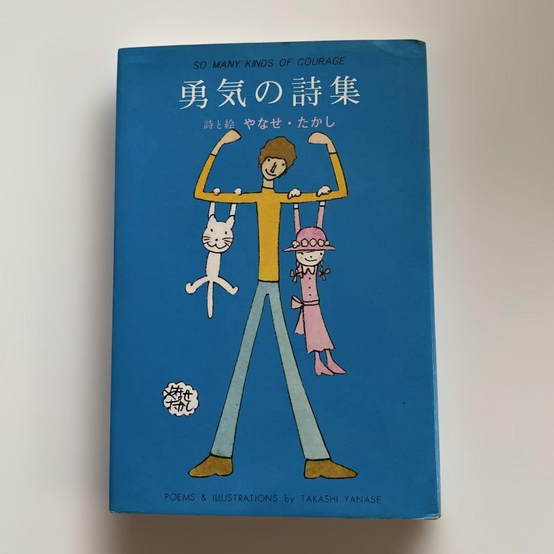 初版】詩集 さびしすぎるよ銀河系 やなせたかし さびしすぎるよ銀河系