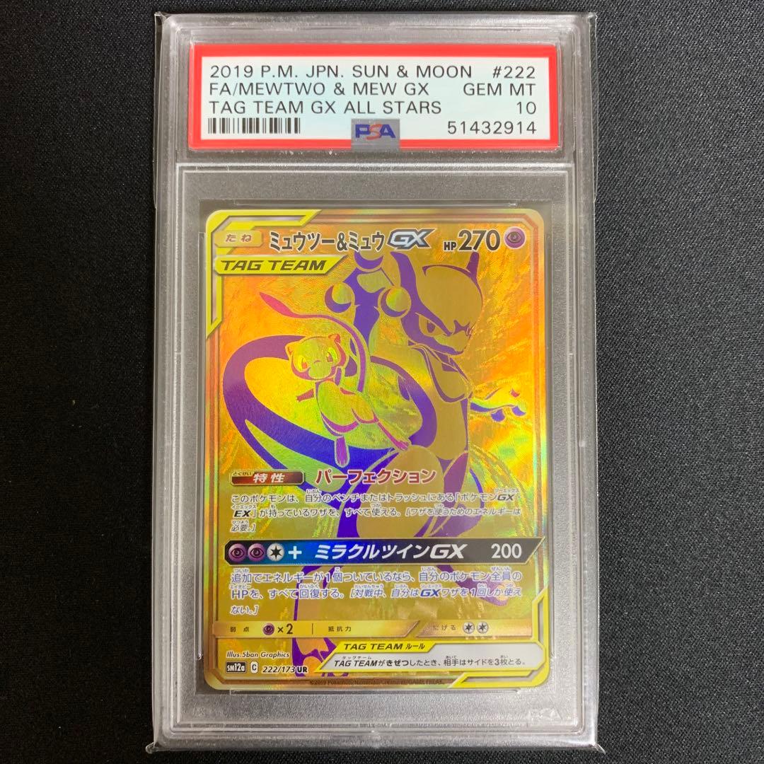 ポケモンカードミュウツー&ミュウGX PSA10