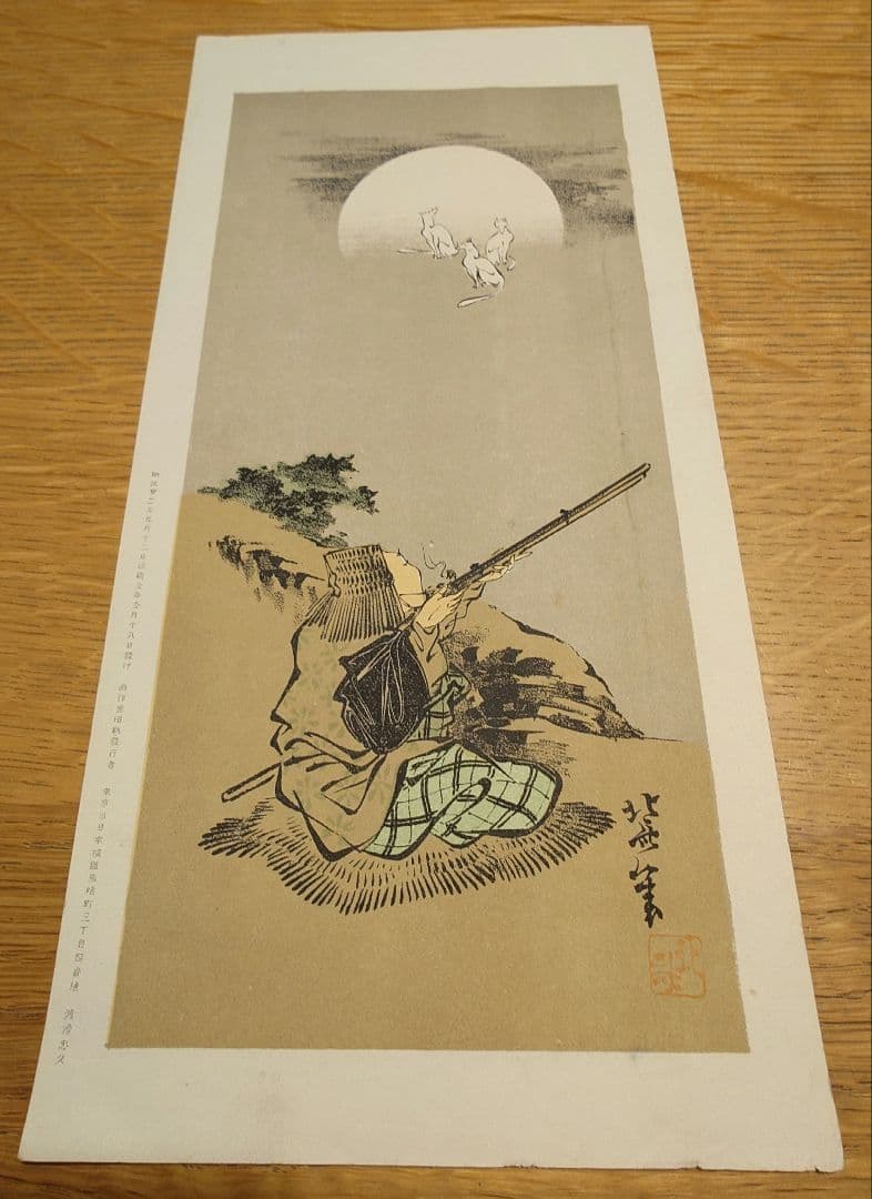 明治レトロ】浮世絵石版画渡邊忠久北斎漫画北斎画(北斗)当時物5枚