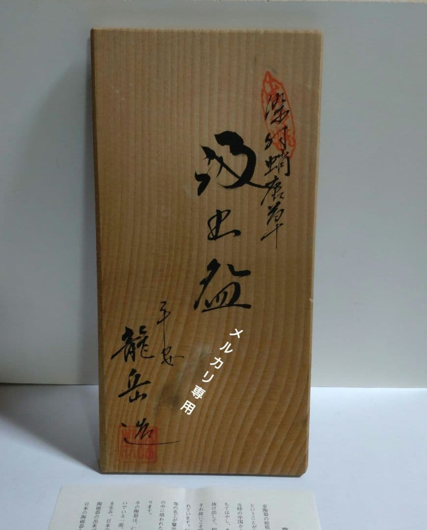 平安「龍岳造り」染付蛸唐草　汲出五客揃杉箱入