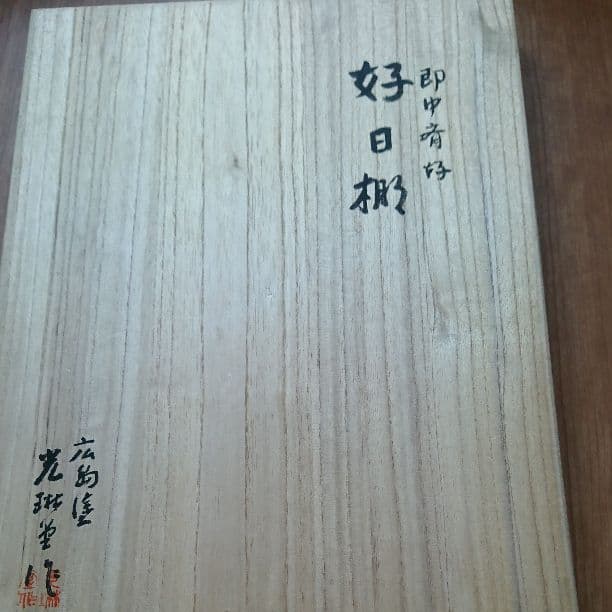 茶道具 ガラス 平水指 花押 永田宗伴書付 共箱 表千家 茶道具 注文 好