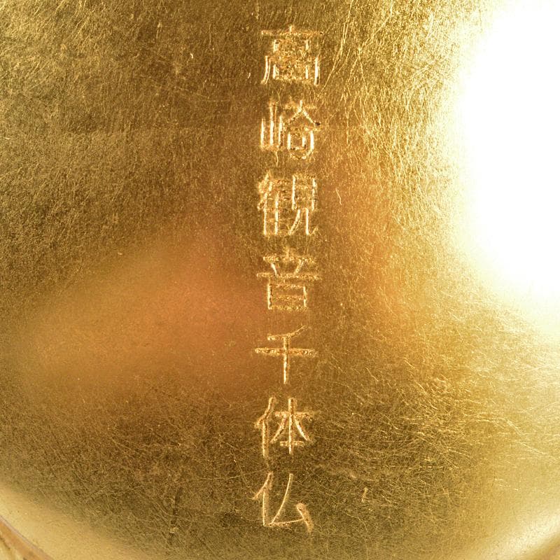 仏教美術　銅鍍金　慈眼院千体観音像　仏像　置物　共箱　C　R6876