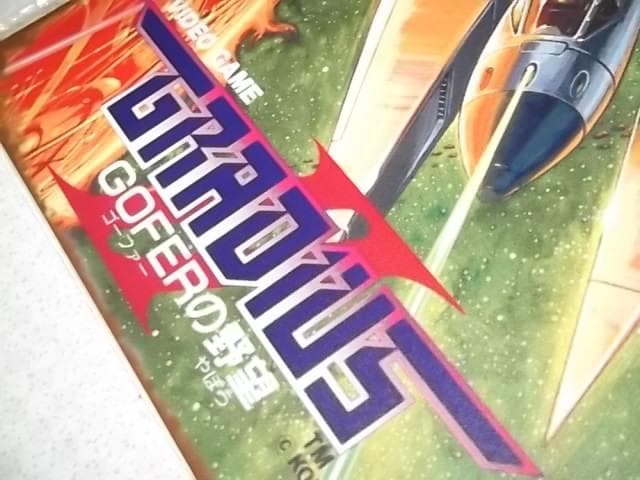 グラディウスⅡ GOFERの野望【ブリキポスター/金属板/新品/ビンテージ