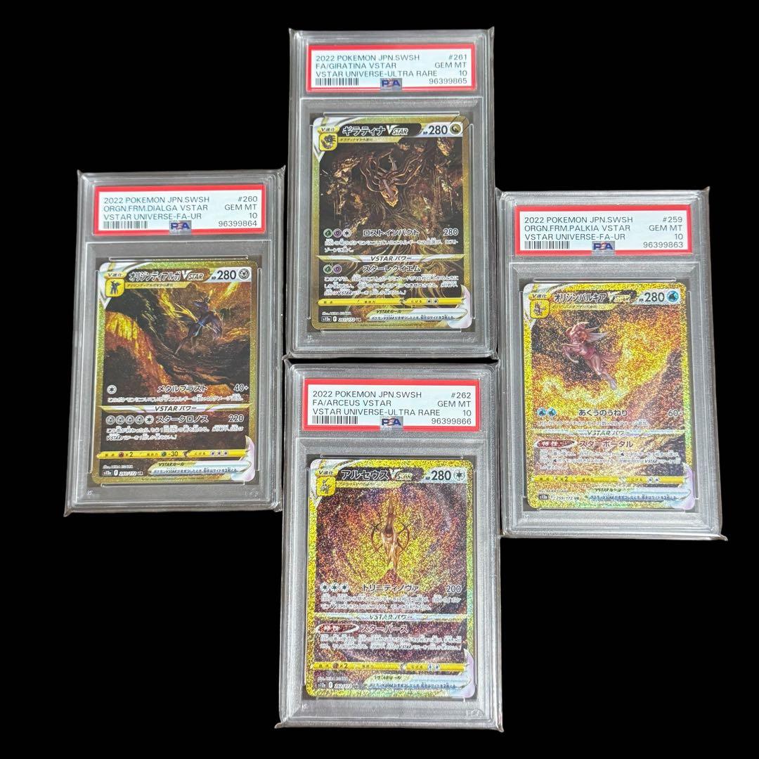 PSA10 連番 パルキア ディアルガ ギラティナ アルセウスV STAR UR