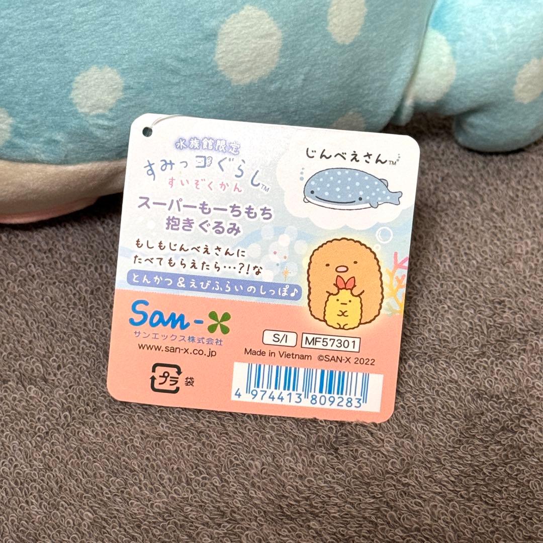 サンエックス すみっコぐらし 水族館限定 スーパーもーちもち抱きぐるみ
