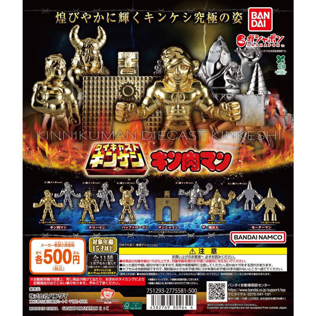 未開封 全種フルコンプ キンケシ ダイキャスト 1~11 + プレミアム2種