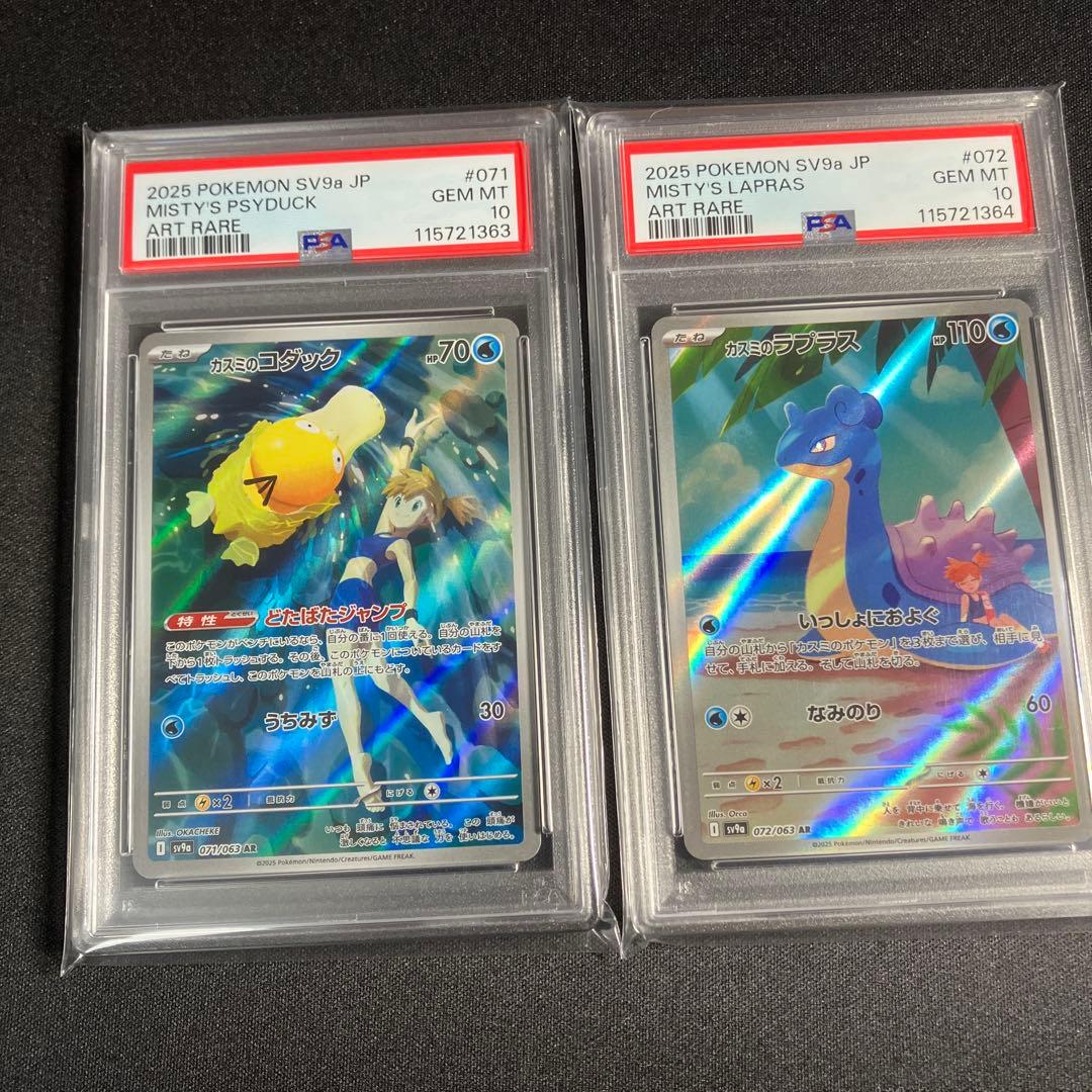 連番】カスミのコダック カスミのラプラス AR PSA10 MISTY