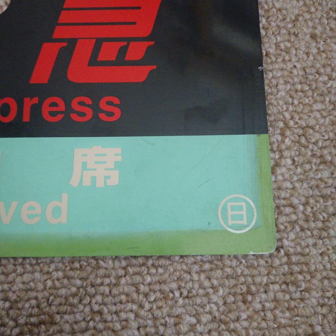 【鉄道部品】種別板 特急(自、指) ○日(日根野電車区)持ち