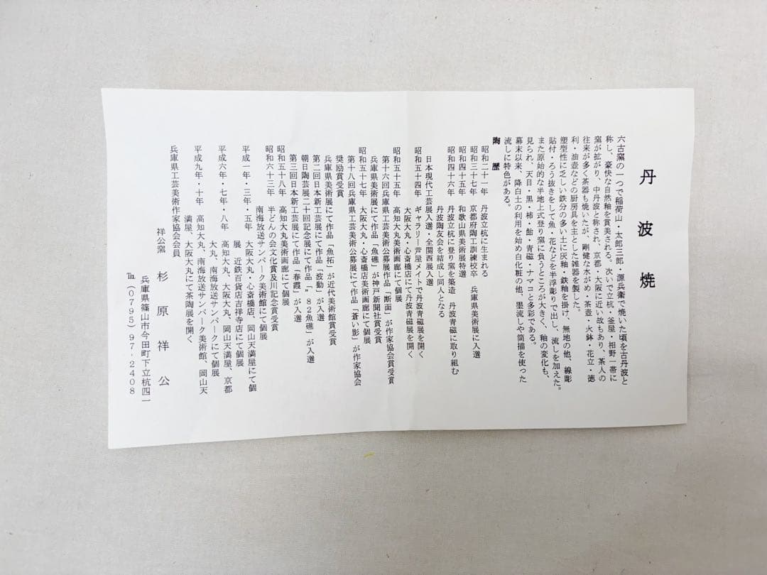 未使用 茶道具 杉原祥公作 丹波焼 飾壺 正絹 飾網紐付 四