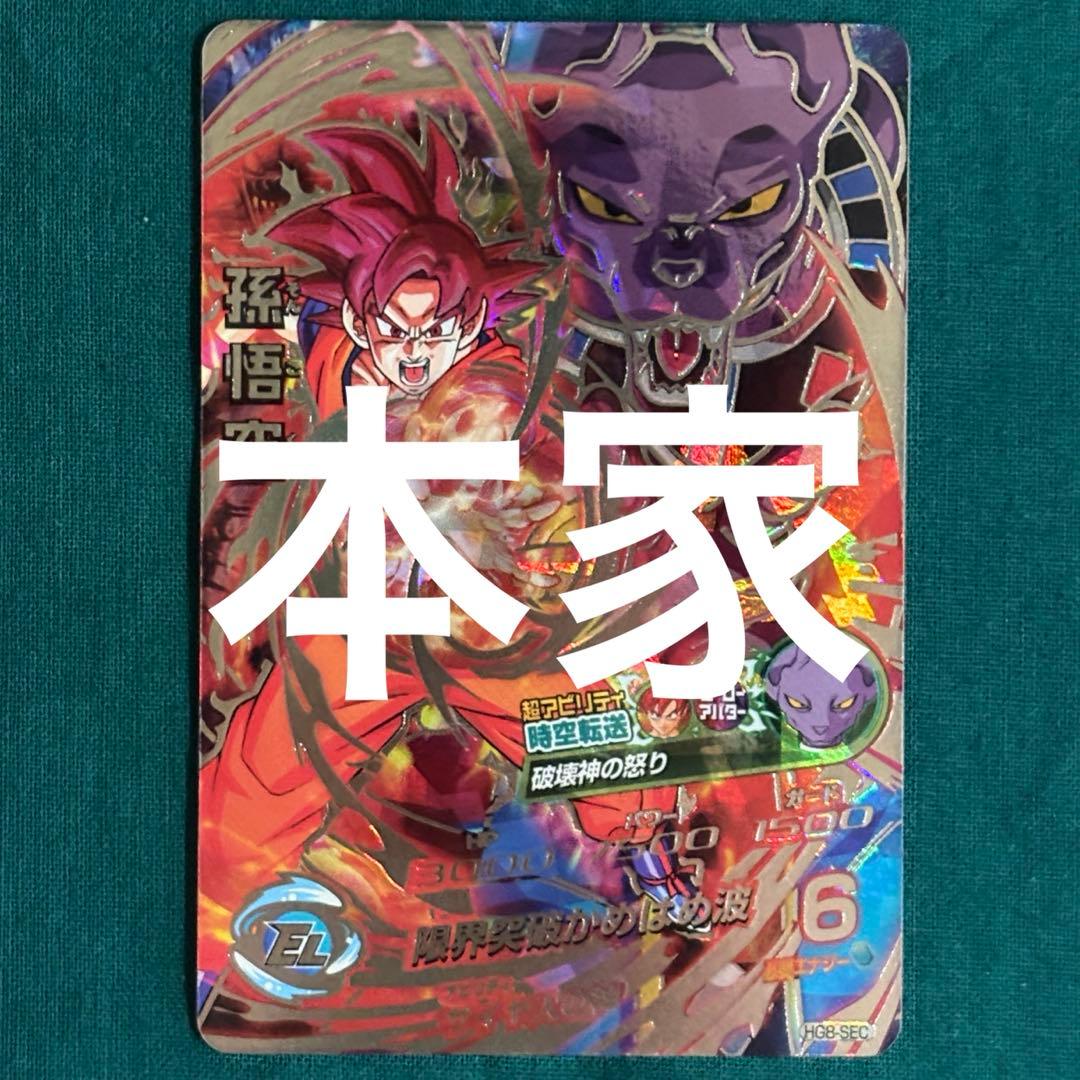 HG8-SEC 孫悟空 本家 ドラゴンボールヒーローズ - メルカリ