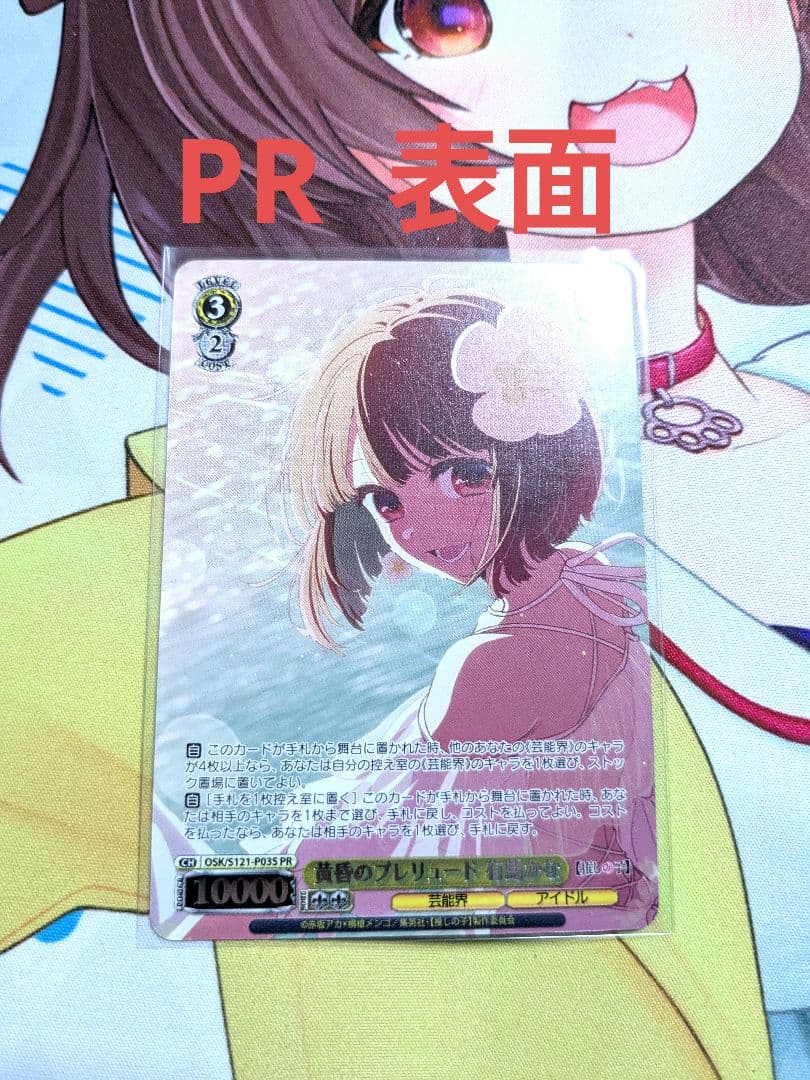 ヴァイス 黄昏のプレリュード 有馬かな　PR+ 1枚 と PR 1枚のセット