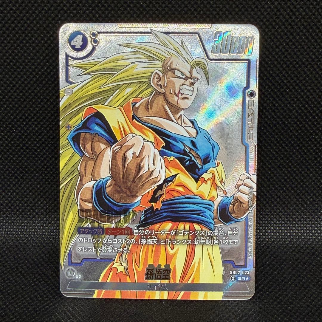 ドラゴンボール フュージョンワールド 孫悟空 【SB02-023】SR☆ - メルカリ