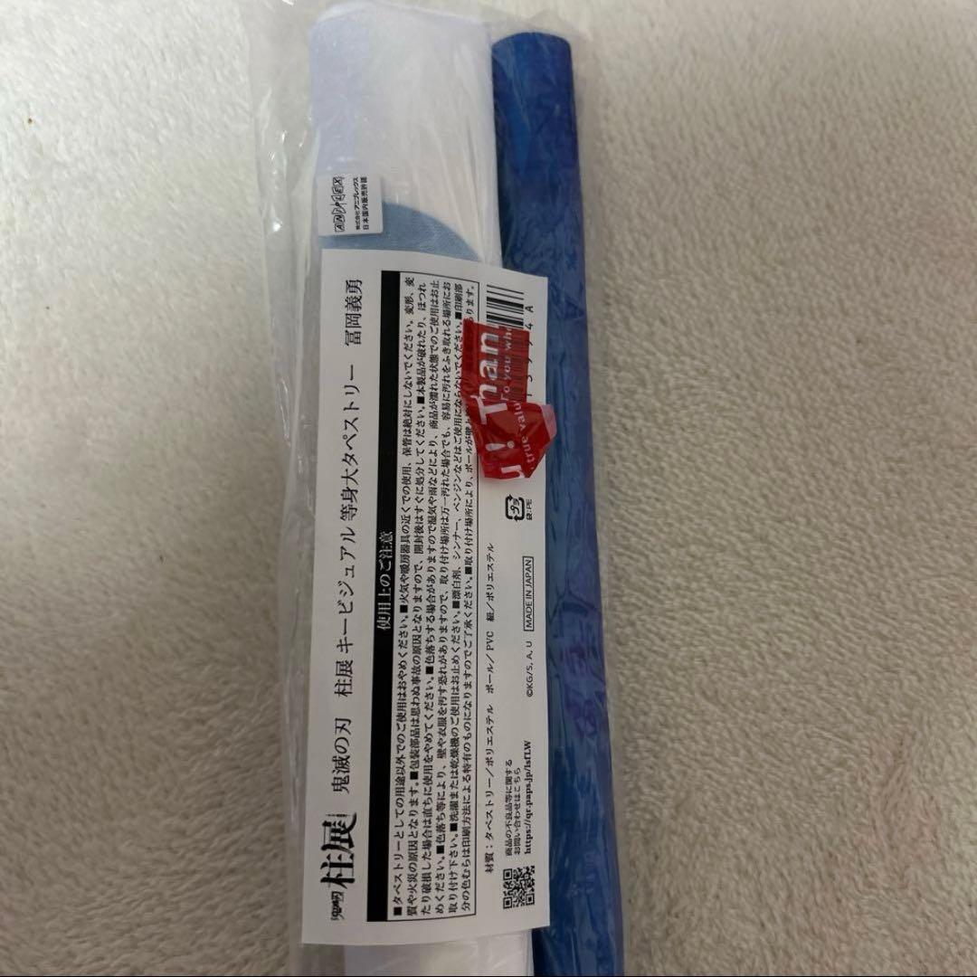 柱展　等身大タペストリー　冨岡義勇　鬼滅の刃　キービジュアル