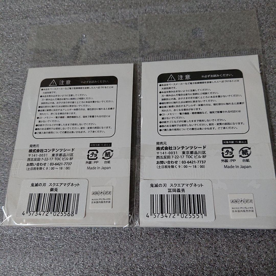 鬼滅の刃　スクエアマグネット　冨岡義勇＆錆兎