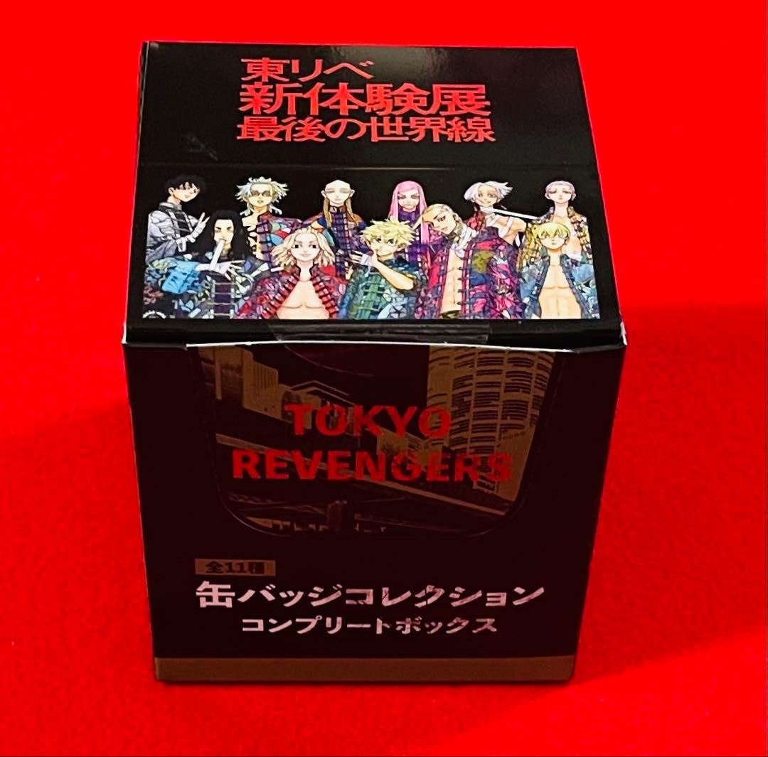 東京リベンジャーズ 最後の世界線 新体験展　描き下ろし缶バッジ　コンプ全11個