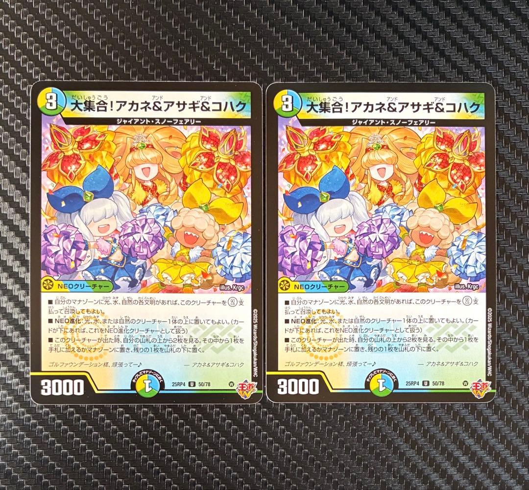デュエルマスターズ 大集合！アカネ&アサギ&コハク 2枚セット 25RP4