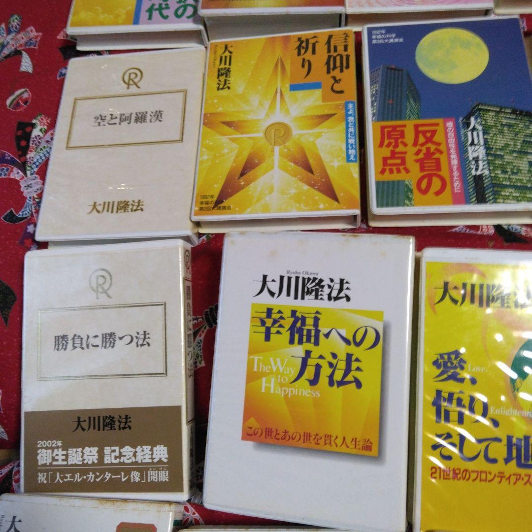 大川隆法 テープ30本 セット 幸福の科学