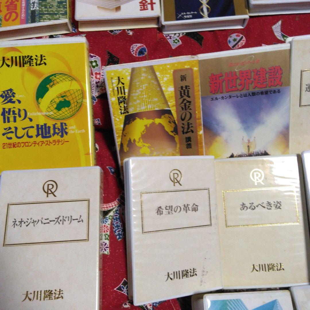 大川隆法 テープ30本 セット 幸福の科学
