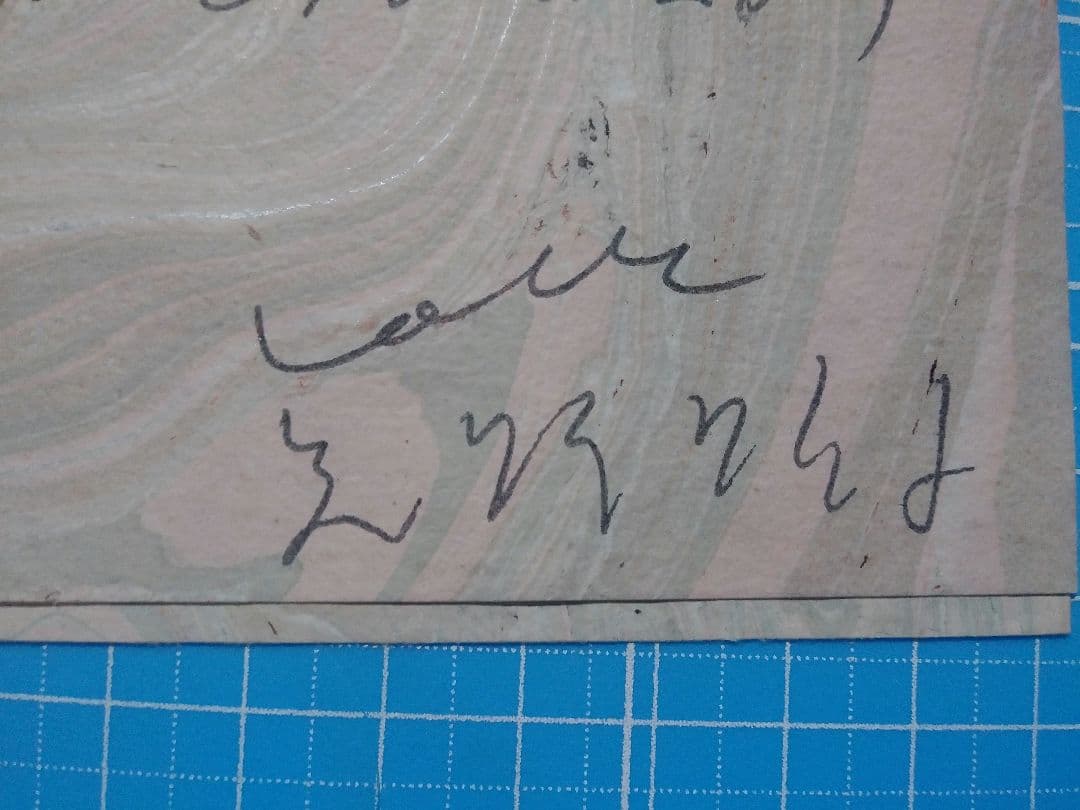 矢野顕子 直筆 手紙 添え状 詩人 藤富保男宛 2025年最新】藤富保男の