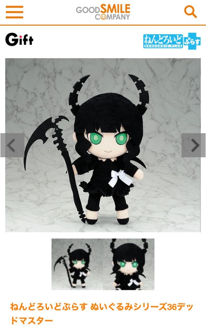 ブラック★ロックシューター デッドマスター ねんどろいどぷらす ぬいぐるみ