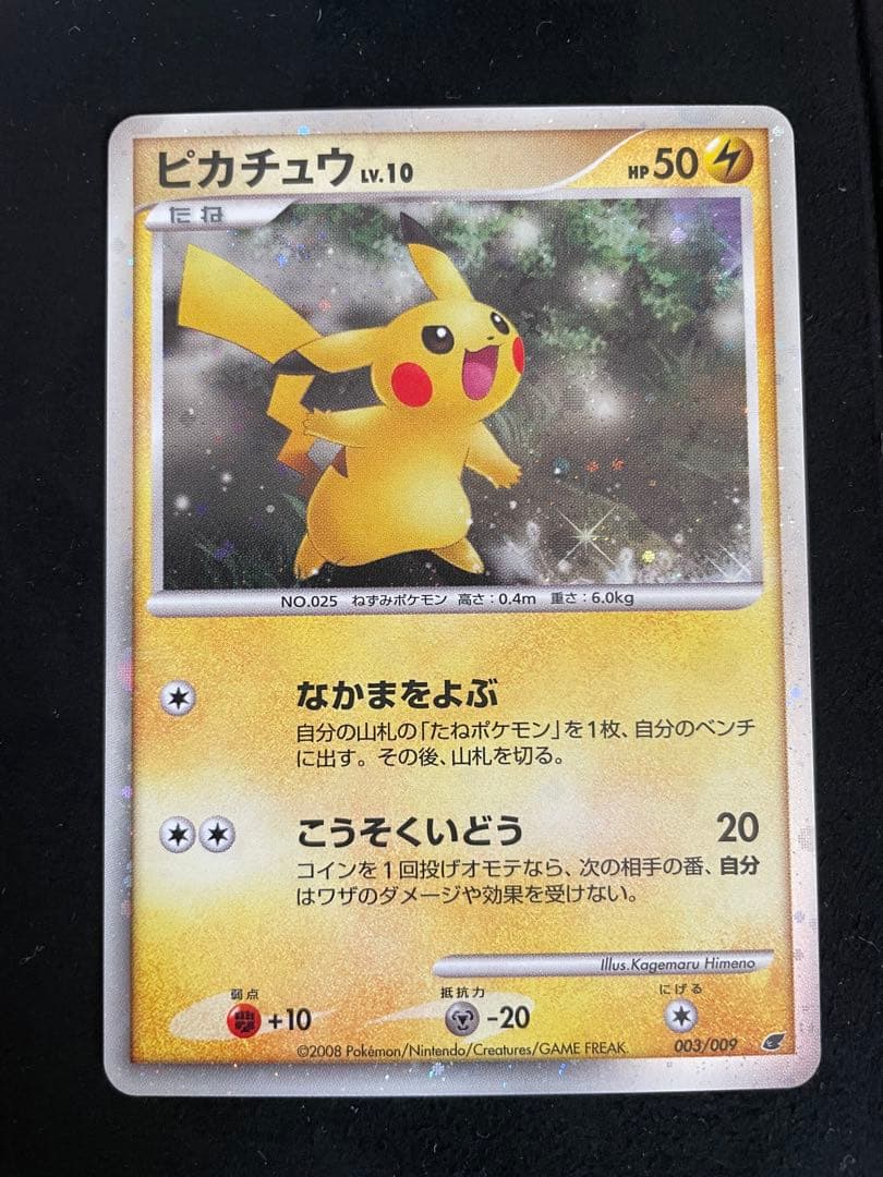 ピカチュウ Lv10 映画公開記念プレミアムシート2008 003/009