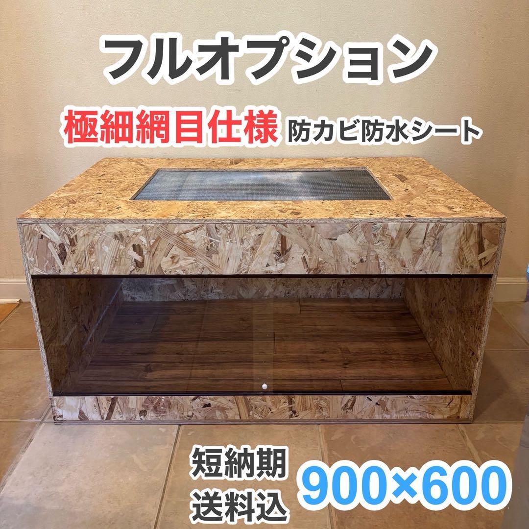 爬虫類ケージ 木製ケージ 細網目仕様 フトアゴ ハリネズミ フルオプション