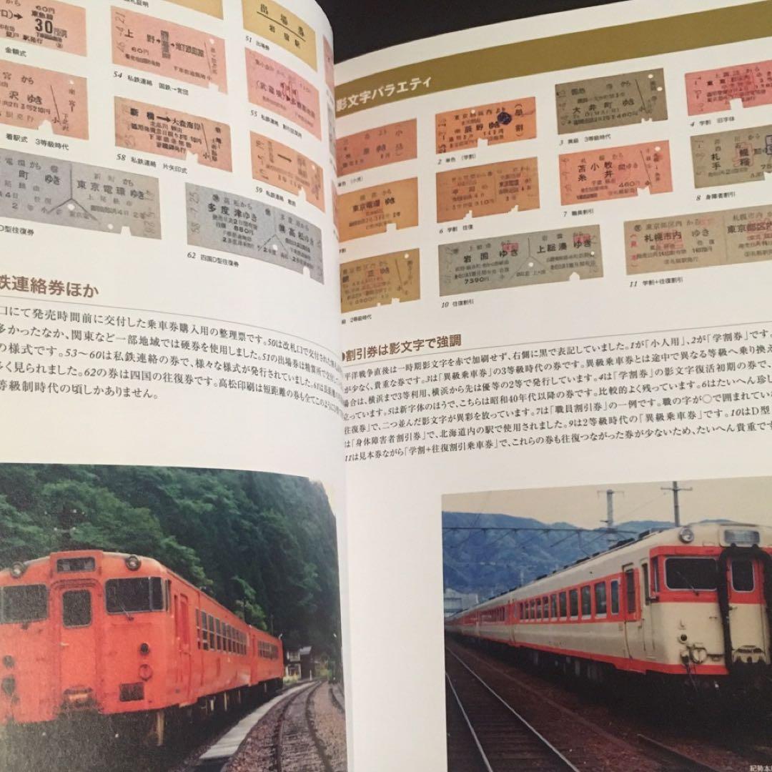 きっぷ収集マニア向】鉄道切符ガイドブック - メルカリ