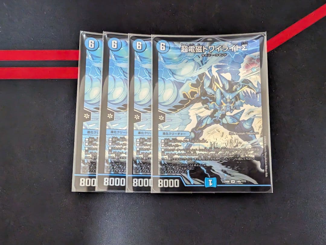 超電磁 トワイライトΣ 4枚セット