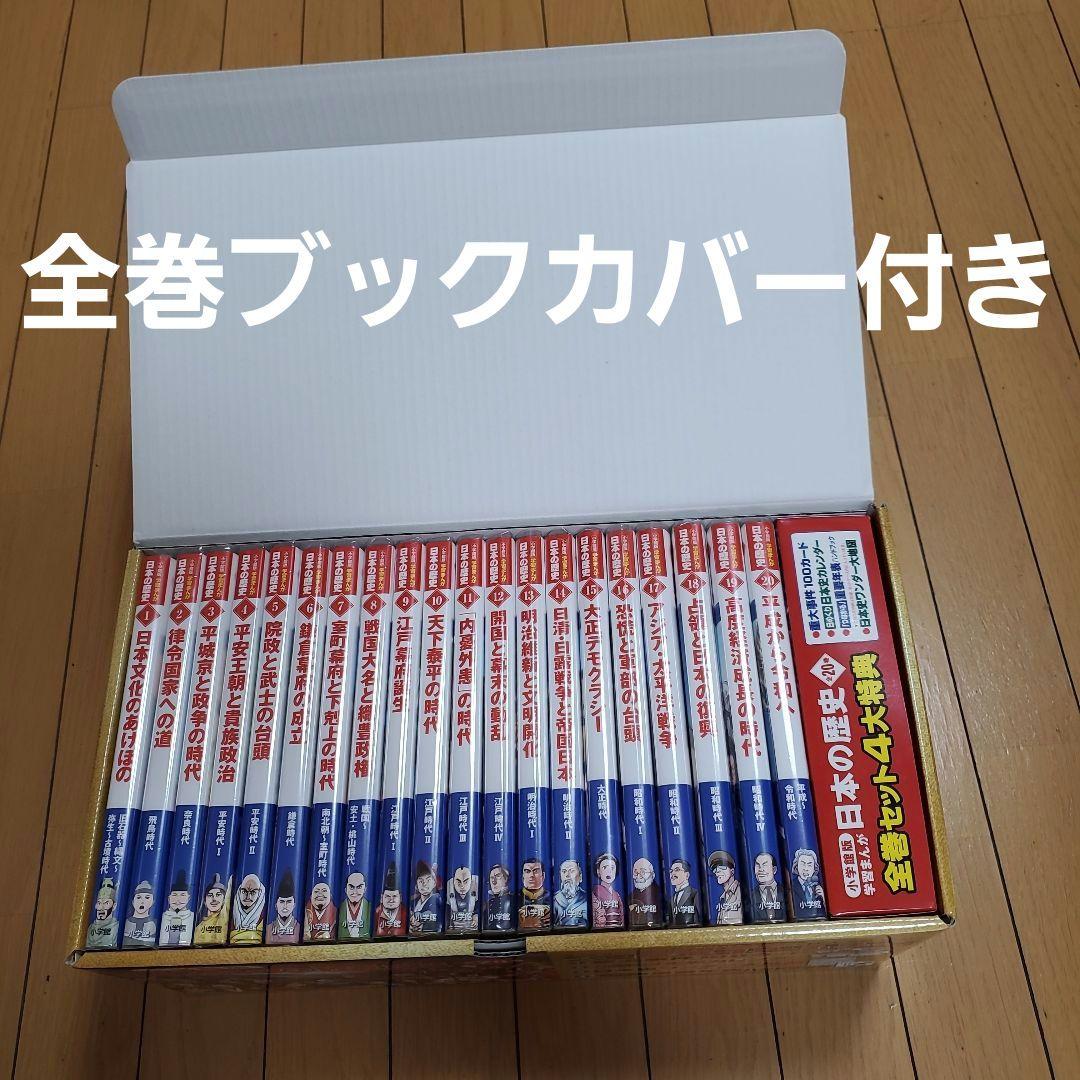 小学館版　学習まんが　日本の歴史　全20巻セット　最新版 小学館 学習まんが 日本の歴史 全20巻セット : 三省堂書店 Yahoo