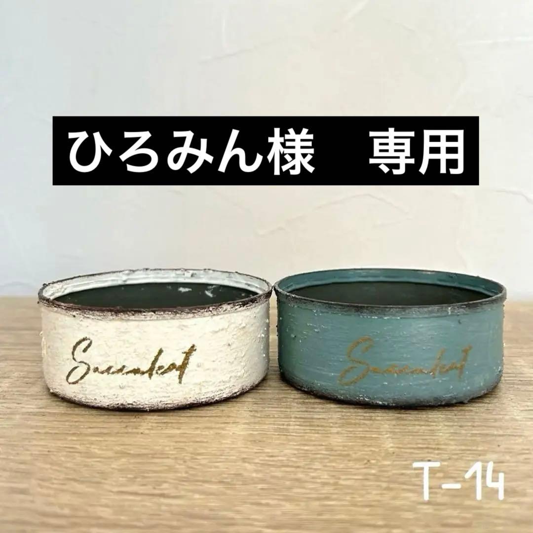 ひろみん様 リクエスト 3点 まとめ商品