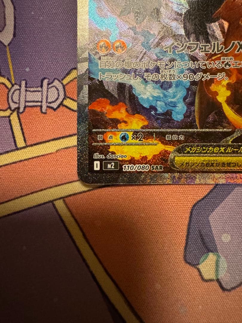 ポケモンカード　メガリザードンex SAR