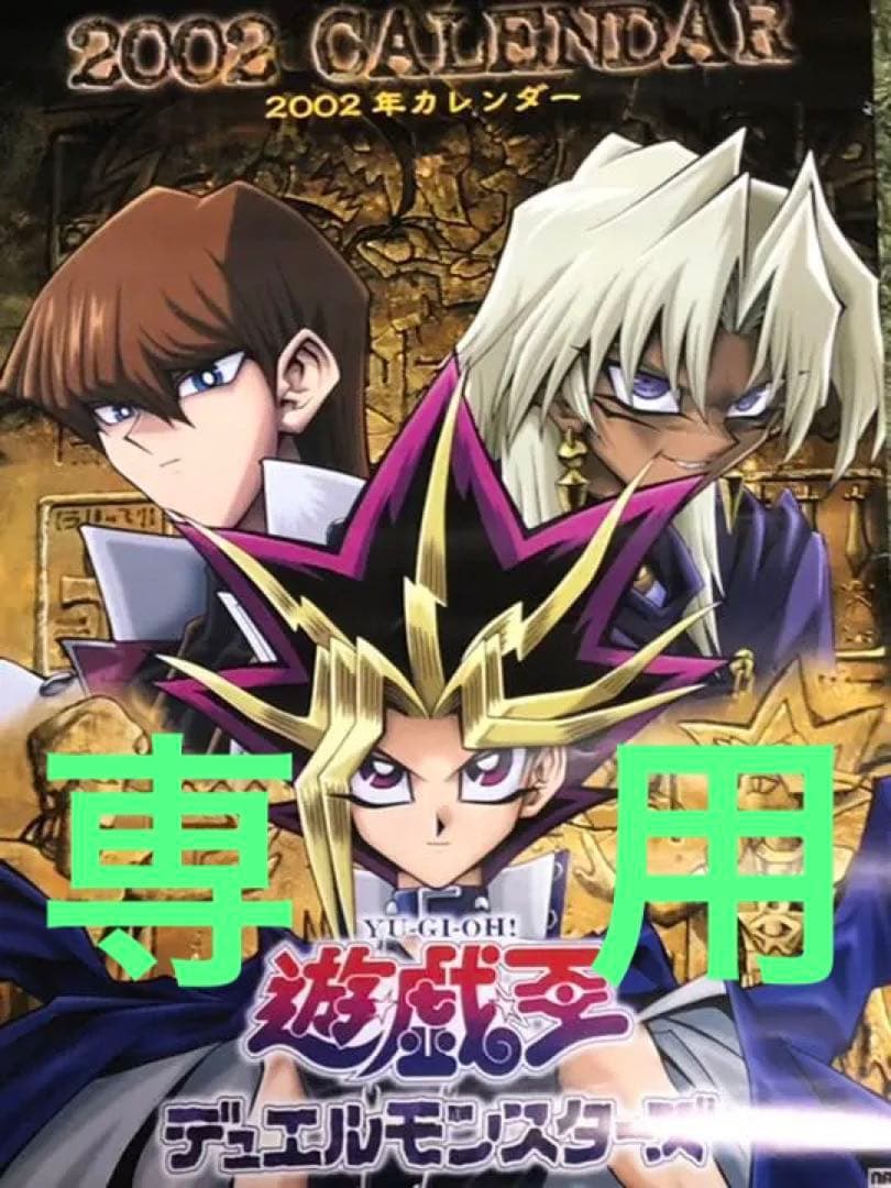 遊戯王2002年カレンダー