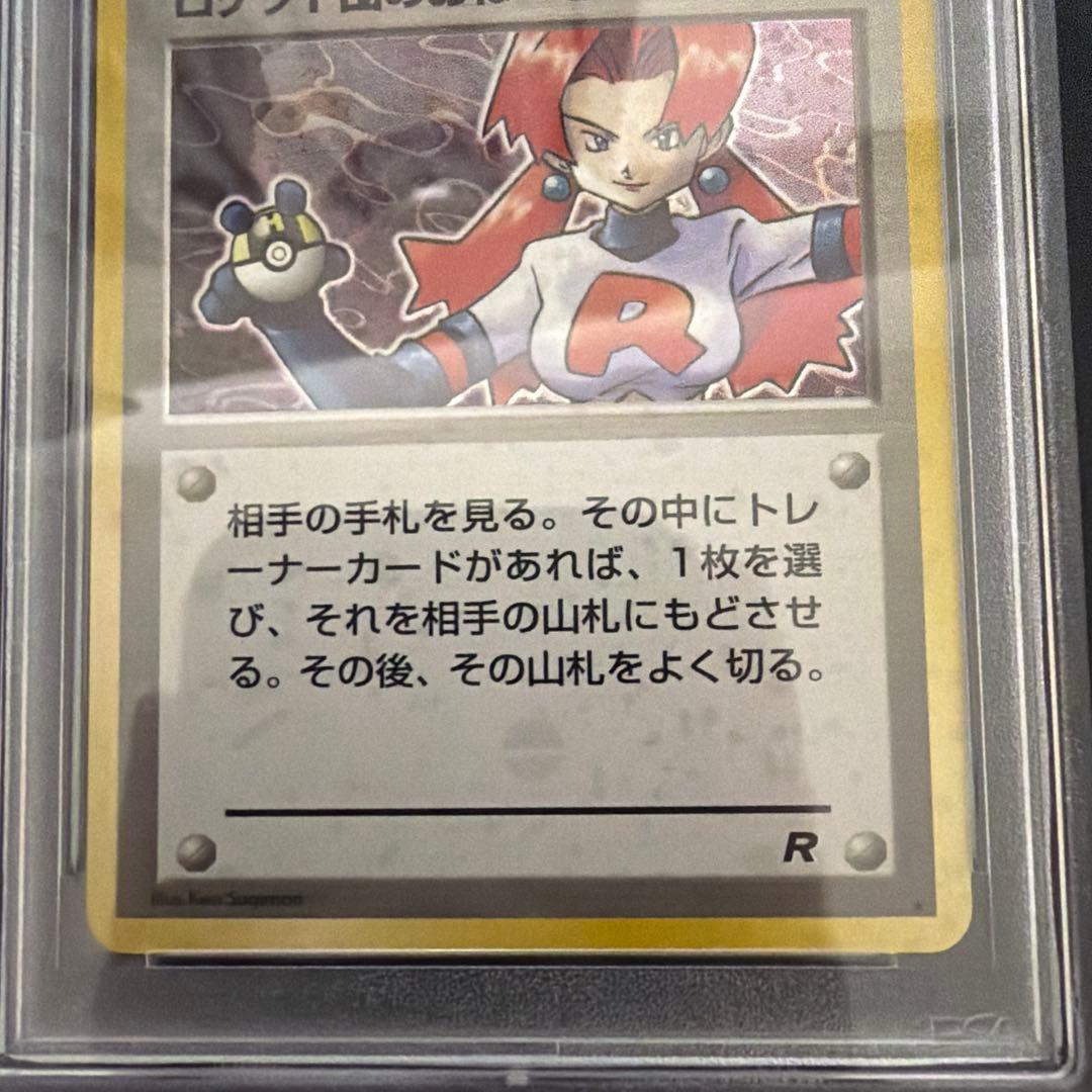 ロケット団のおねーさん　psa10 旧裏