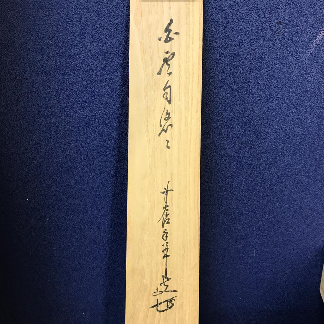 真作/臨済宗/大徳寺派/塔頭興臨院/大橋香林/白雲自悠々/布袋屋