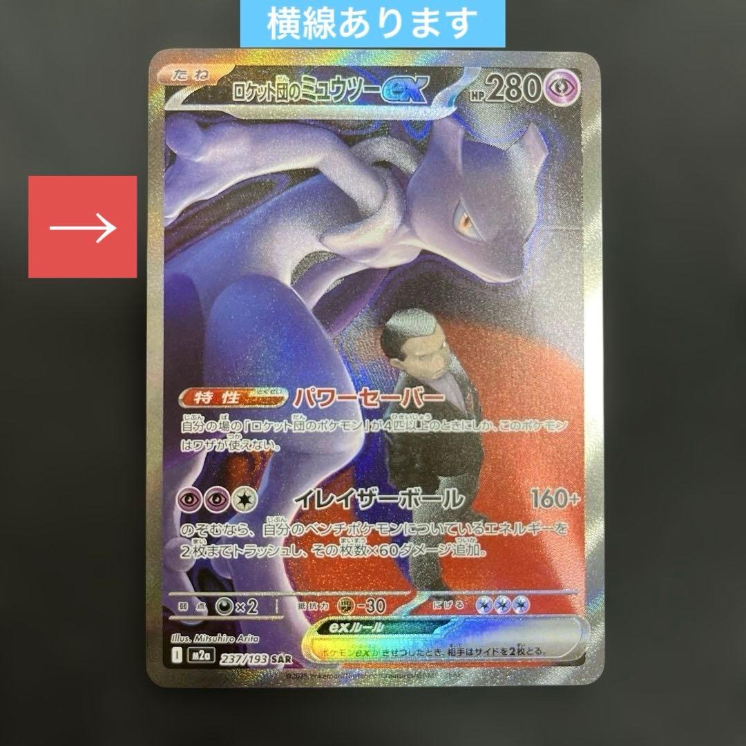 ミュウツーVSTAR SAR ロケット団のミュウツーex SAR ※横線あり