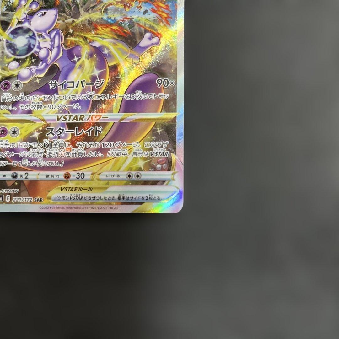 ミュウツーVSTAR SAR ロケット団のミュウツーex SAR ※横線あり