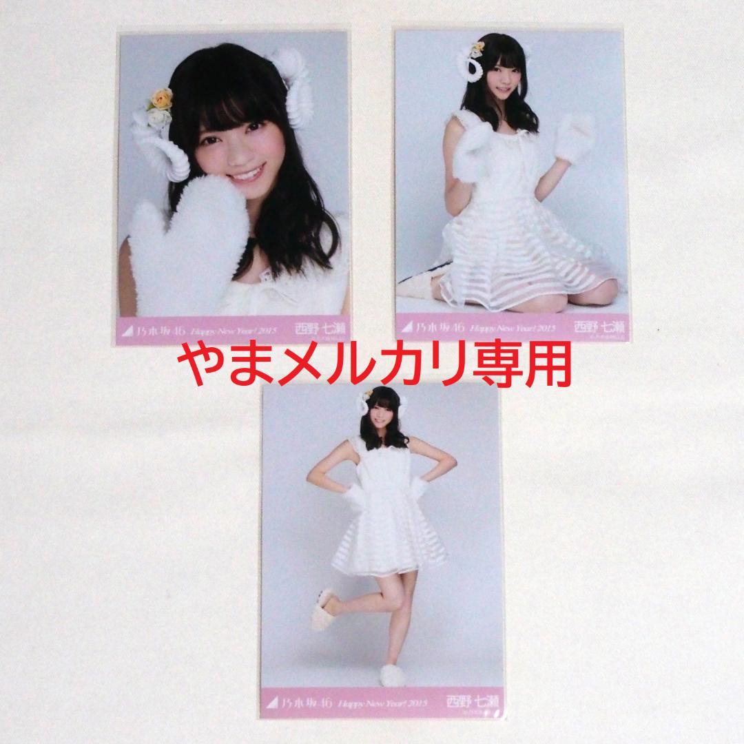 乃木坂46 西野七瀬 生写真 2015 Happy New Year コンプ