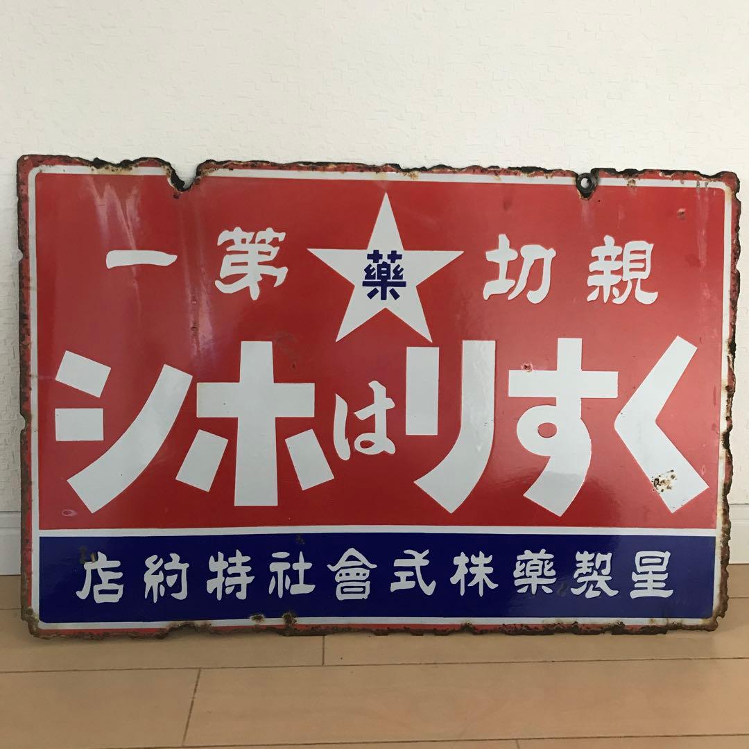 薬局看板昭和レトロ