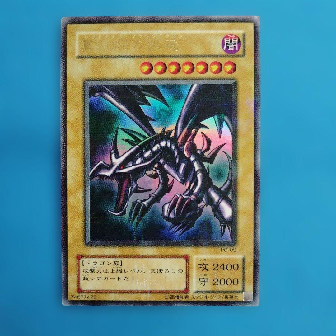 遊戯王 真紅眼の黒竜 PG-09 - メルカリ