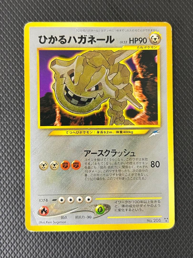 ひかるハガネール 旧裏　拡張パック第4弾 闇、そして光へ… ひかるハガネール LV.53 [旧裏面] No.208 闇、そして光へ… 買取