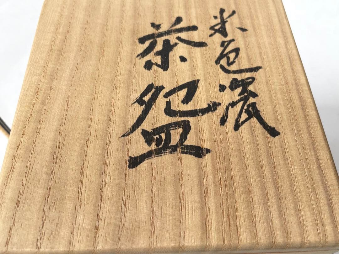 陶芸家 作家物 原口卓士 米色瓷 茶碗 米色青磁 青磁 茶碗 共箱 美術品