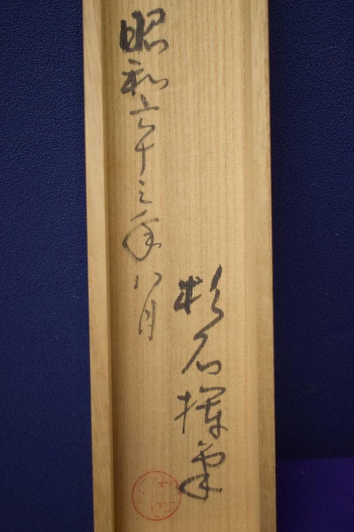 真作/近藤杉石/雀画賛/桐共箱付/布袋屋掛軸HI-817
