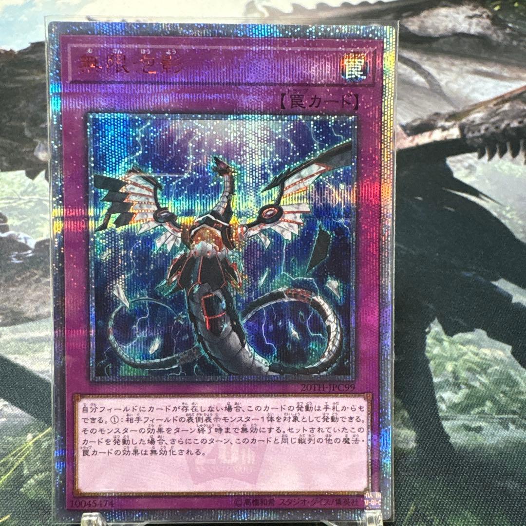 遊戯王　無限泡影　20th