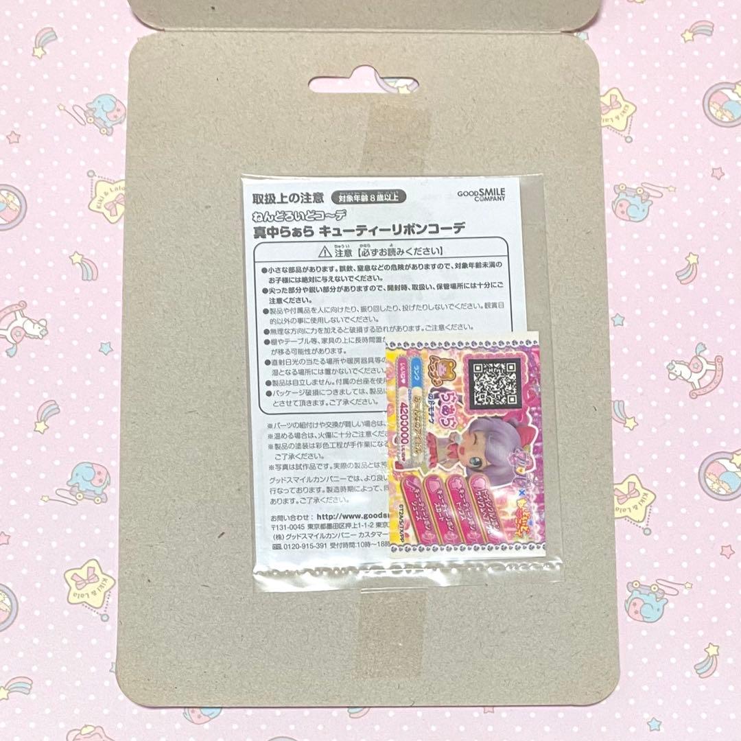 真中らぁら ねんどろいどこ〜で キューティーリボンコーデ プリパラ