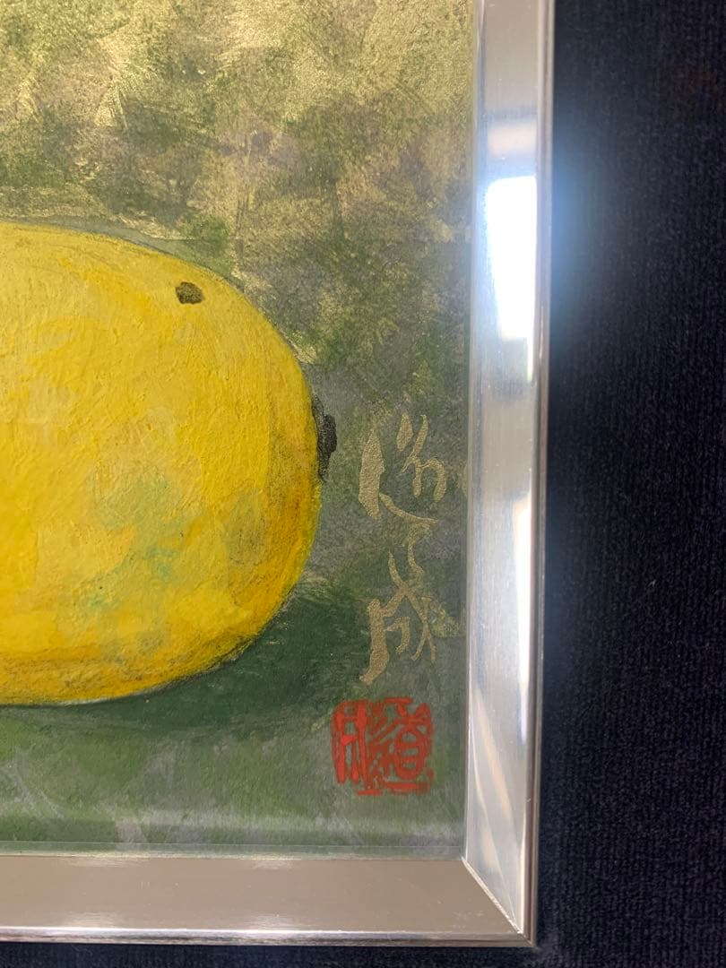 絵画　日本画　真作　柳道成『静物画』マスカット　レモン